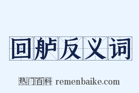 回舻反义词是什么意思的图片